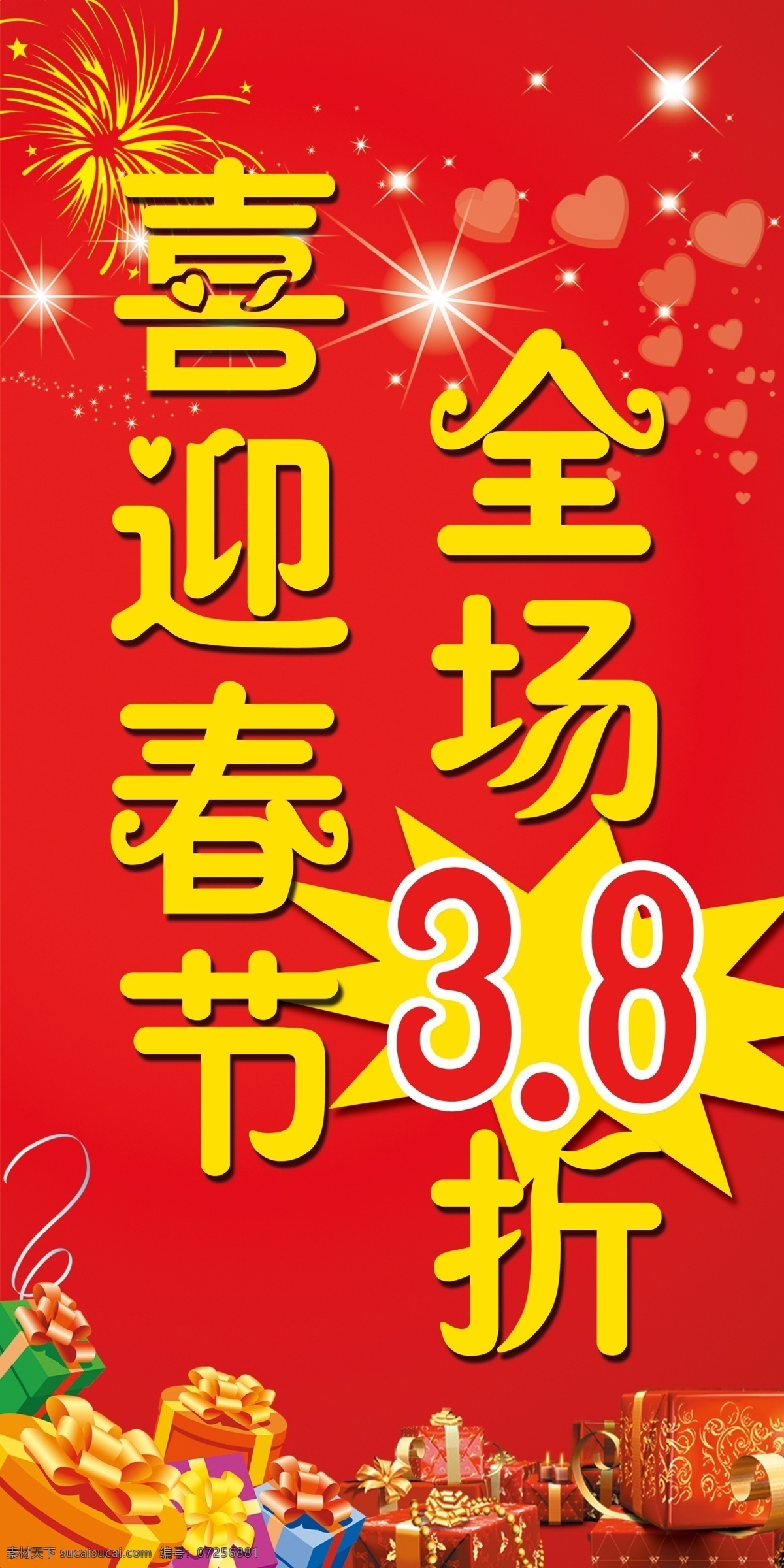 春节海报 海报 礼物 喜迎春节 打折 源文件 红色 广告设计模板