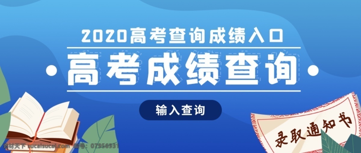 高考成绩查询banner素材图片下载-素材编号07956931-素材天下图库