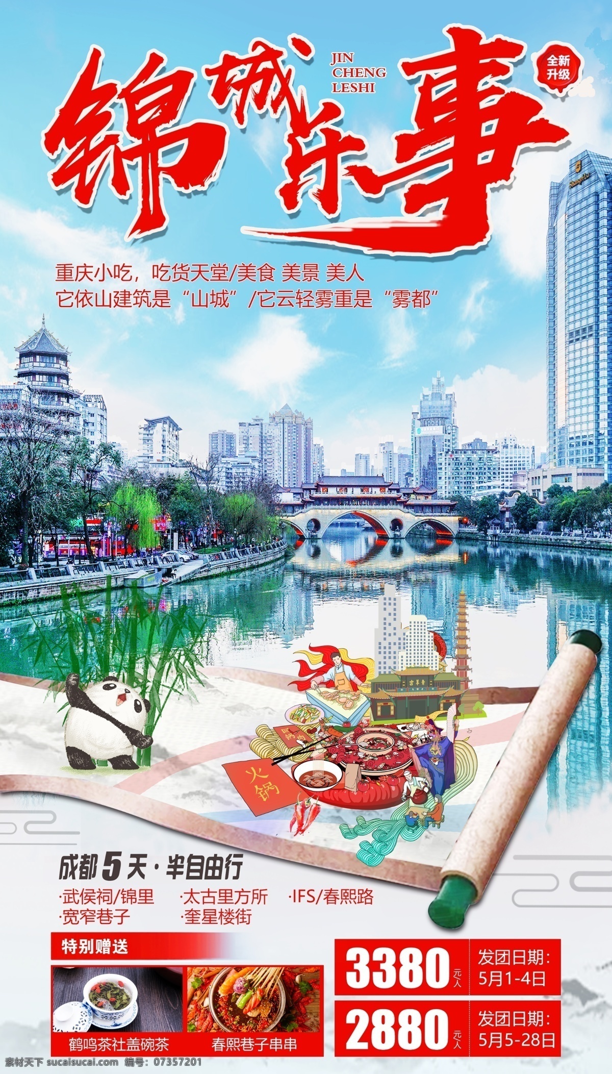 成都旅游海报 成都 四川 火锅 大熊猫 旅游海报 旅行 创意 简洁 鲜明