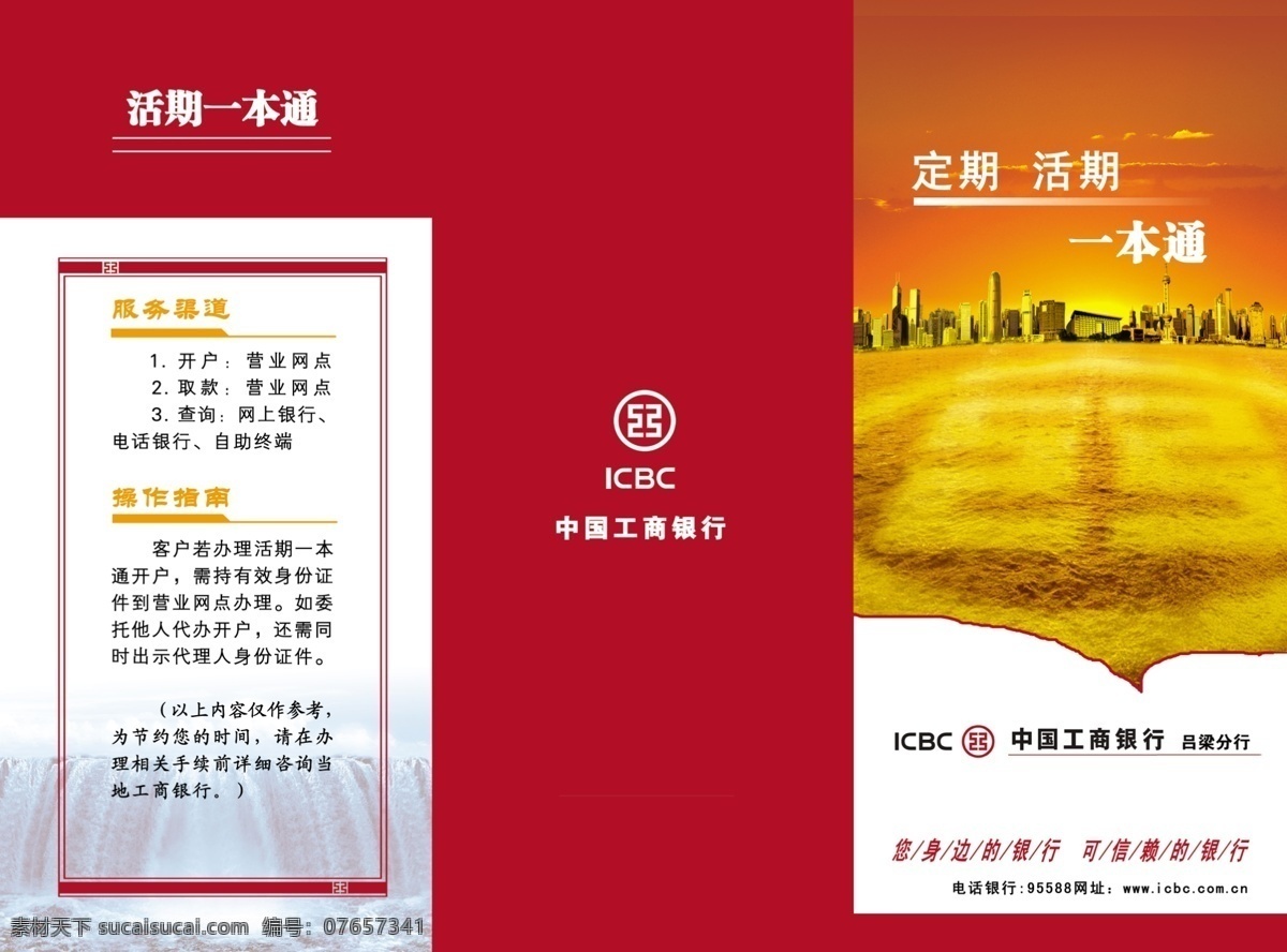 工商 银行 宣传 广告 金融 会计 贷款 折页广告 折页模板 公司折页 折页宣传单 宣传单 画报 dm单 活动 公司简介 公司简介折页 简介折页 产品 产品折页 背景 企业广告 企 业折页 公司 折页单 展架 展板 写真 海报 产品折页广告 产品简介 封面 折页效果图 文化 开业 dm宣传单