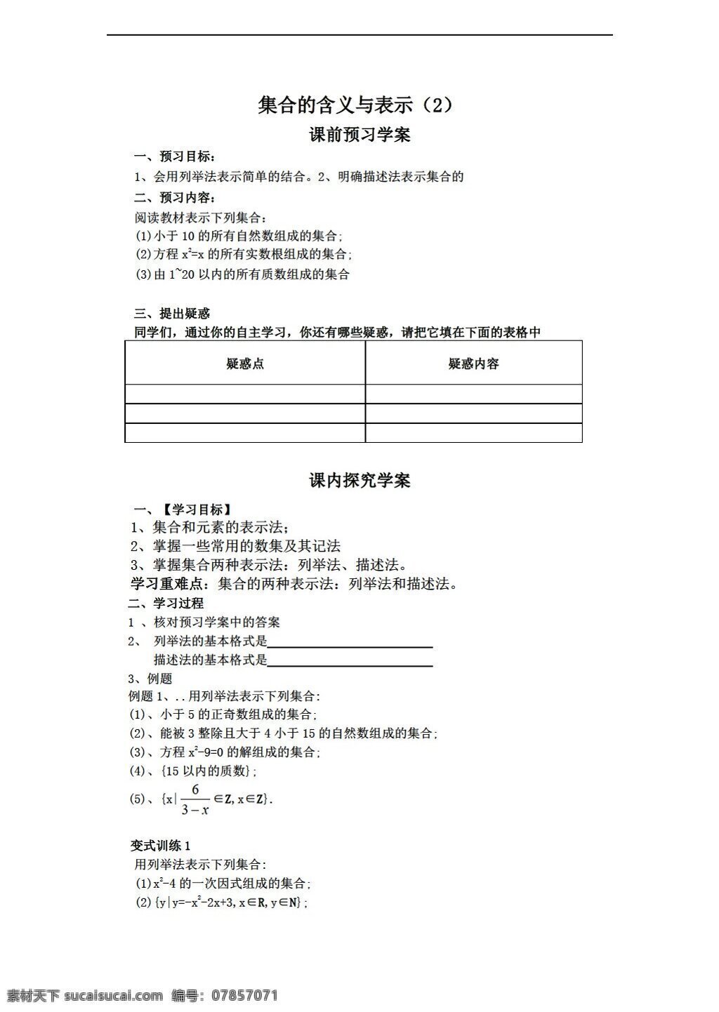 数学 人教 新 课 标 a 版 学年 集合 含义 表示 第二课时 学案2 必修1 学案