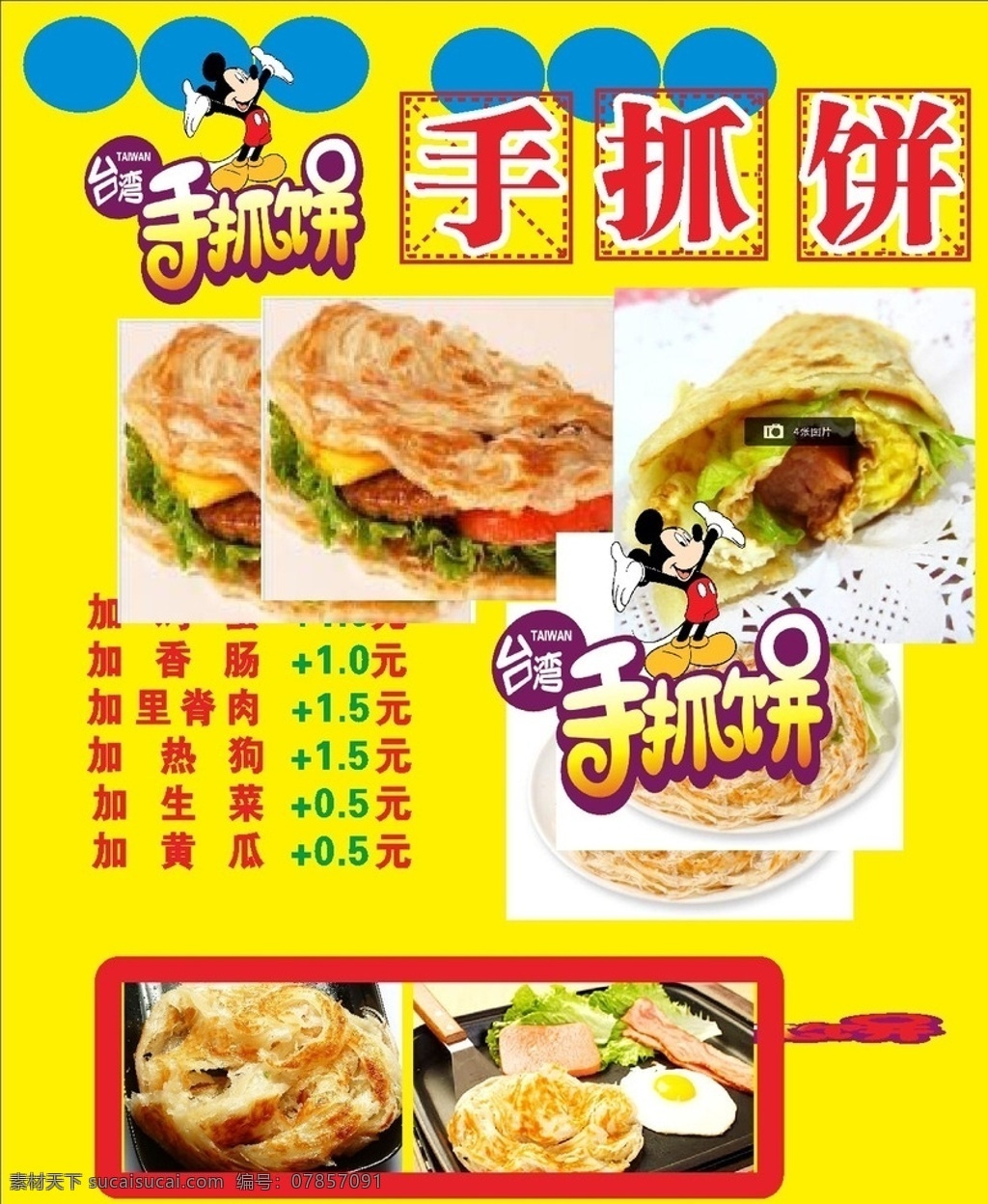 手 抓 饼 每天 向上 手抓饼图 手抓饼广告 台湾手抓饼 手抓饼横幅 小吃手抓饼 韩国手抓饼 手抓饼 手抓饼设计 手抓饼图片 抓饼广告 手抓饼样图 手抓饼价目表 手抓饼台湾 武汉饼 武汉饼设计 手抓饼摆摊 手抓饼好吃 手抓饼招牌 小吃店招牌 手抓饼展架 手抓饼煎蛋 饼招牌 饼门头 武汉手抓饼 手抓饼车广告 饼车广告 早餐饼