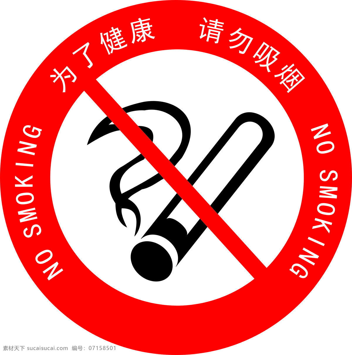禁止吸烟 禁止吸烟标志 请勿吸烟标志 禁止标志 禁令 公共标志 公共标 常用标志 红色禁止 红色禁止标志 标志图标 公共标识标志