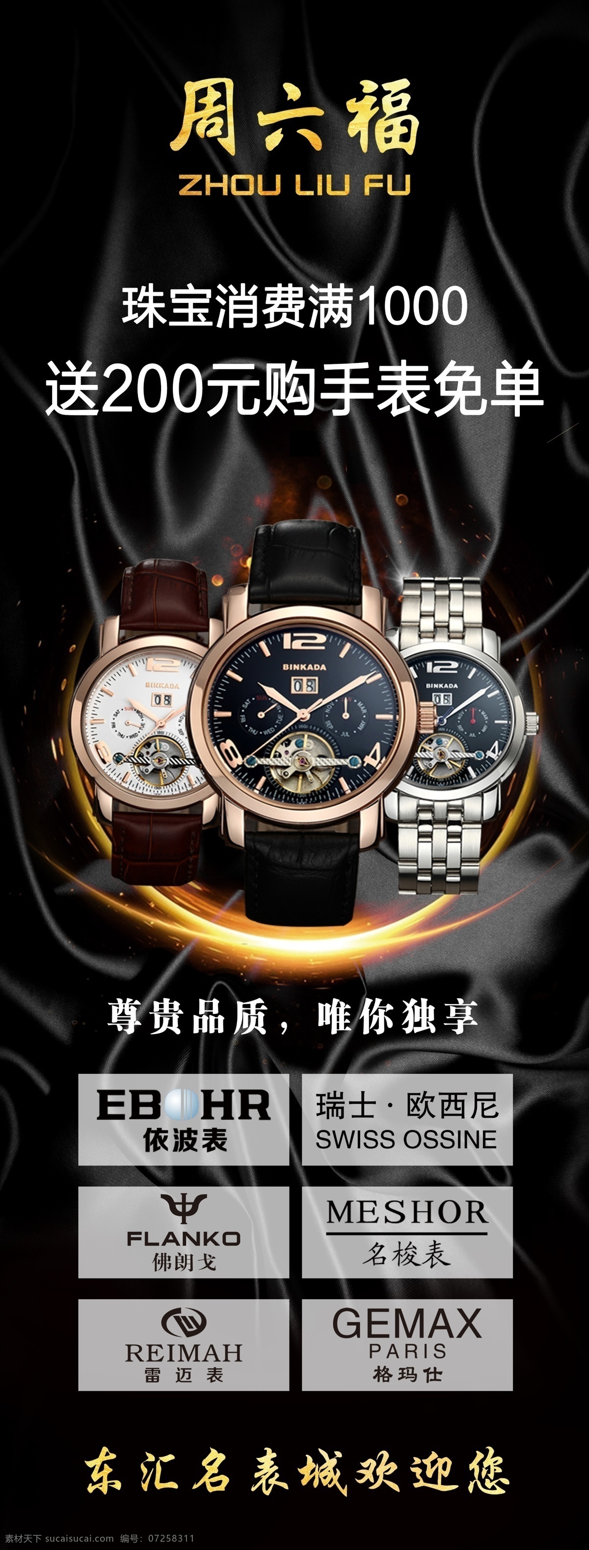 周六 福 手表 展架 周六福 手表展架 名表 手表促销 依波表 欧西尼