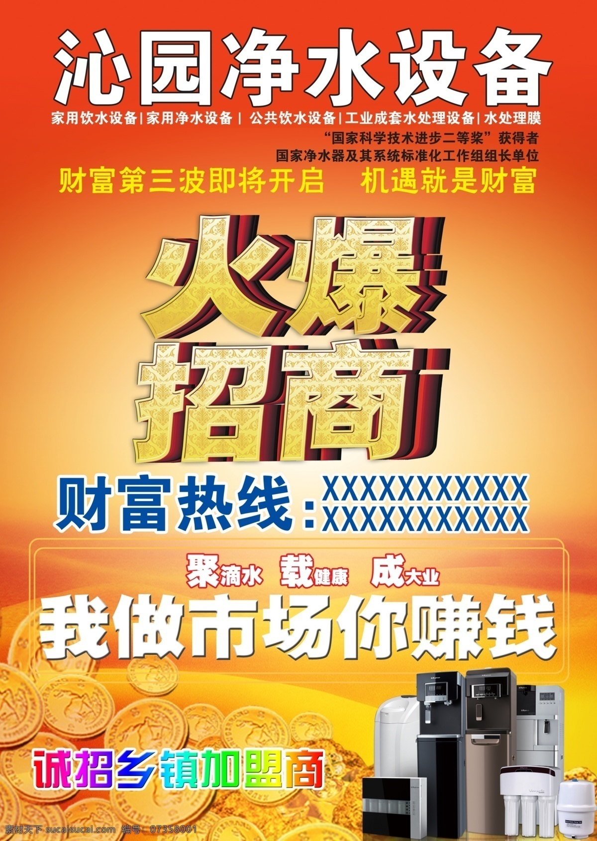 沁园 净水 设备 火爆 招商 财富 火爆招商 金币 金钱 净水机 钱币 饮水机 招商单页 饮水设备 沁园饮水机 沁园净水机 原创设计 原创海报