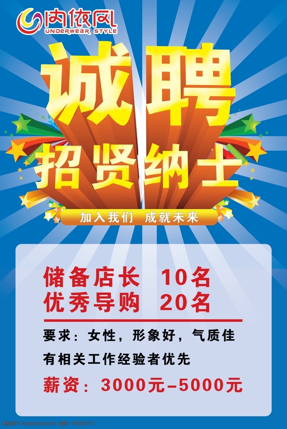 诚聘 广告设计模板 源文件 招聘信息 招聘 信息 模板下载 招贤纳士 内衣风 内依风 招聘优秀导购 储备店长 橱窗招聘 招聘海报