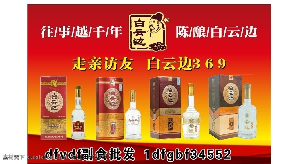 白云边车身贴 白云边酒 九象 矢量标志 矢量素材 酒品图片 红色背景 宣传栏