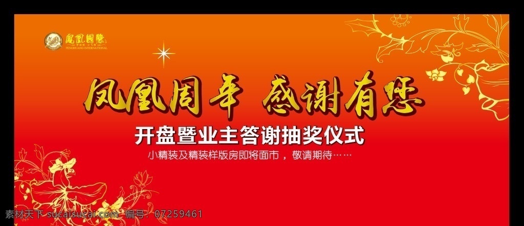 地产舞台 地产 舞台 房地产 楼盘 开盘 促销 背景板 红色背景 模板 凤凰周年 感谢有您 抽奖 花边 花纹 仪式 源文件 pdf 矢量 会议 amp 赛事