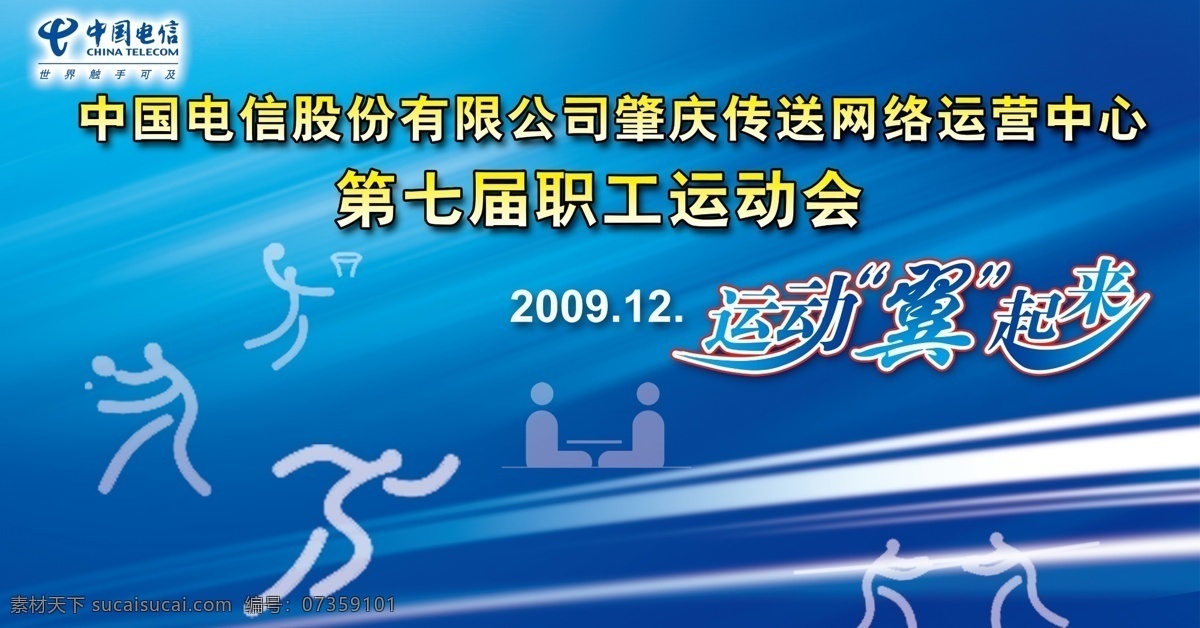 背景板设计 动感底图 分层图 广告设计模板 体育 源文件 运动图标 展板模板 电信 职工 运动会 背板 中国电信 职工运动会 矢量图 现代科技