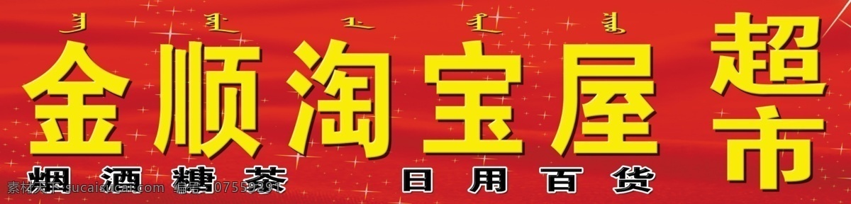 金顺淘宝屋 超市 商店 牌匾 超市牌匾 淘宝屋 其他模版 广告设计模板 源文件