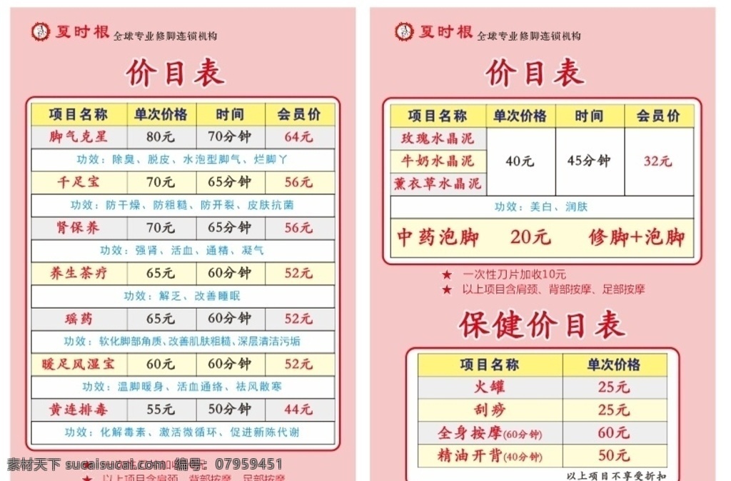 夏时根 连锁 全球 专业修脚 海报