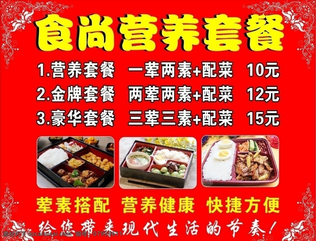 自助餐 菜单 海报 边框 海报边框 价目表 价格表 红色背景 食堂 营养套餐 盒饭 偶 制作