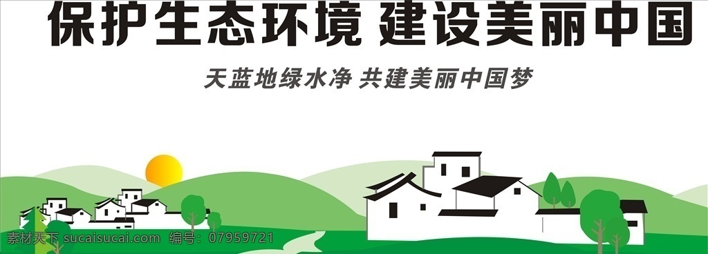 保护生态农村 建设美丽中国 新农村 生态农村 绿色 环保 农村振兴