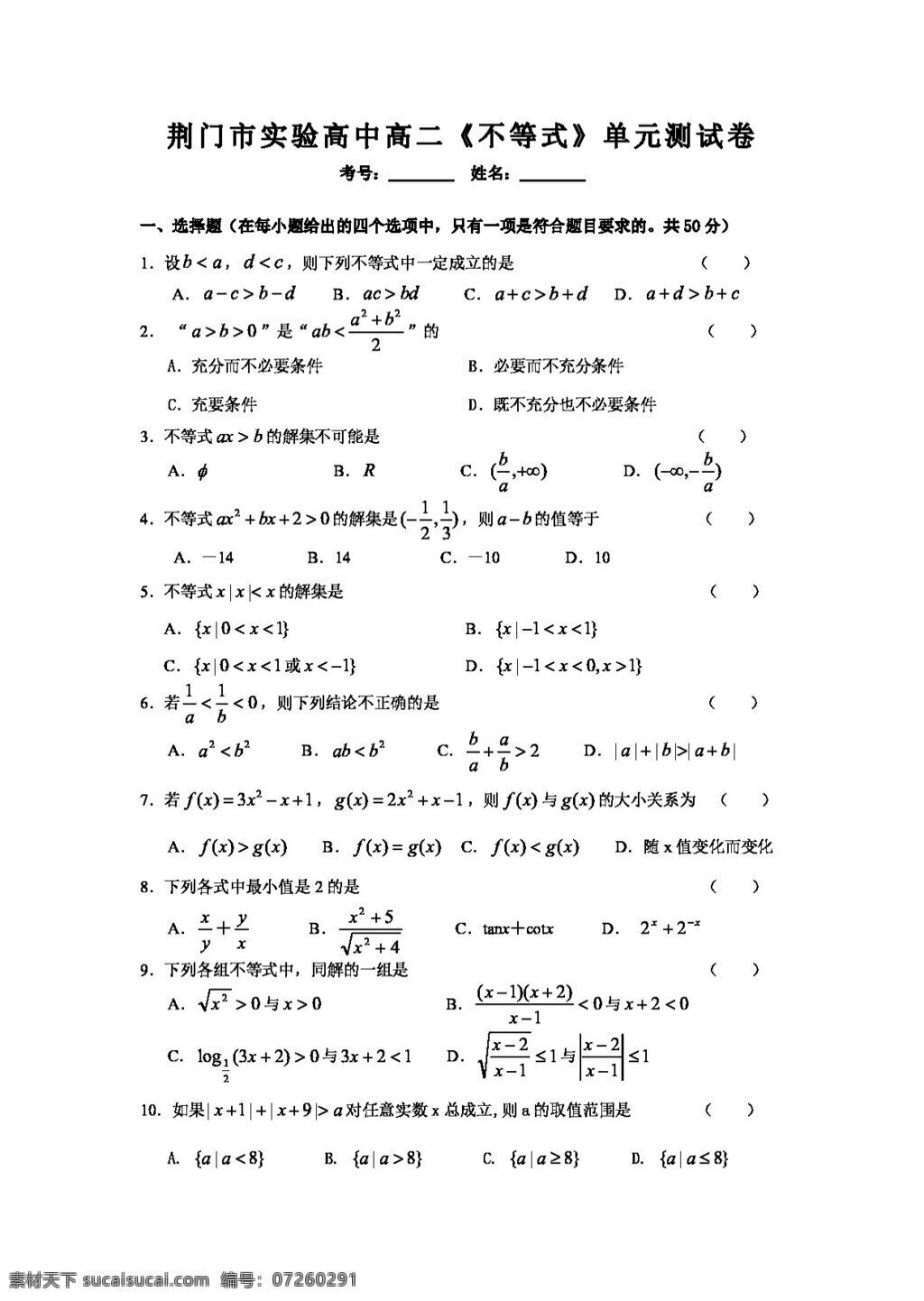 数学 人教 新 课 标 a 版 荆门市 实验 高中 高二 不等式 单元 测 试卷 必修5