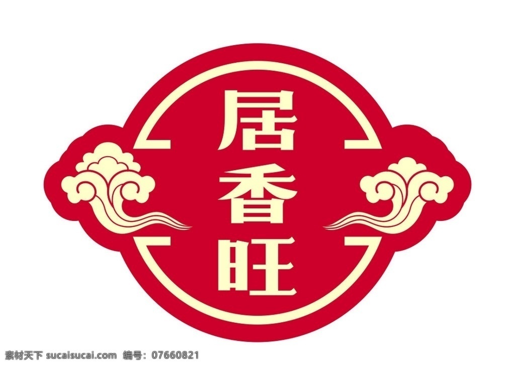 居 香 旺 调料 商行 logo 祥云 品 居香旺 中式logo 中国风 中式调料 调料商行标志 商标 标志图标 企业 标志