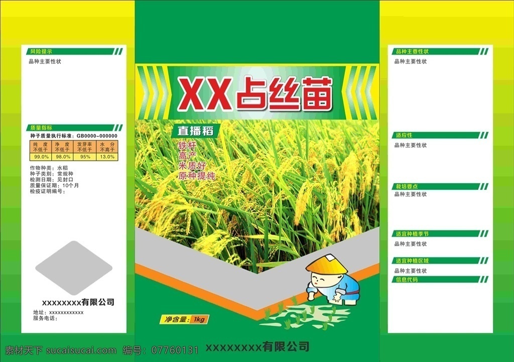 占丝苗 种子 大米 水稻 包装袋 种子袋 大麦 稻子 卡通 包装设计