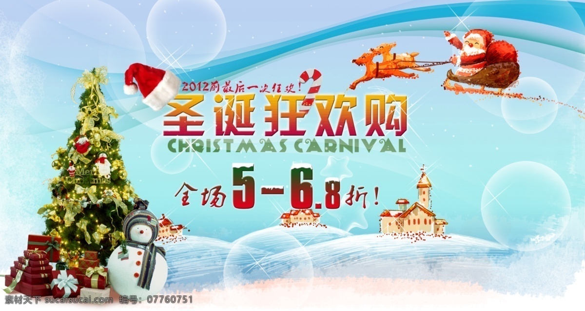 梦幻 圣诞 圣诞广告 圣诞海报 圣诞节 圣诞节快乐 圣诞节素材 圣诞狂欢购 圣诞老人 圣诞装饰 圣诞屋 圣诞雪人 圣诞树 雪景 淘宝圣诞 圣诞帽 中文模版 网页模板 源文件 淘宝素材 淘宝促销标签