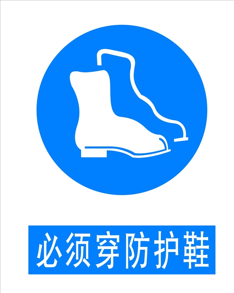 必须 穿 防护 鞋子 必须穿 防护鞋子 工厂 工地 标牌 标示牌子