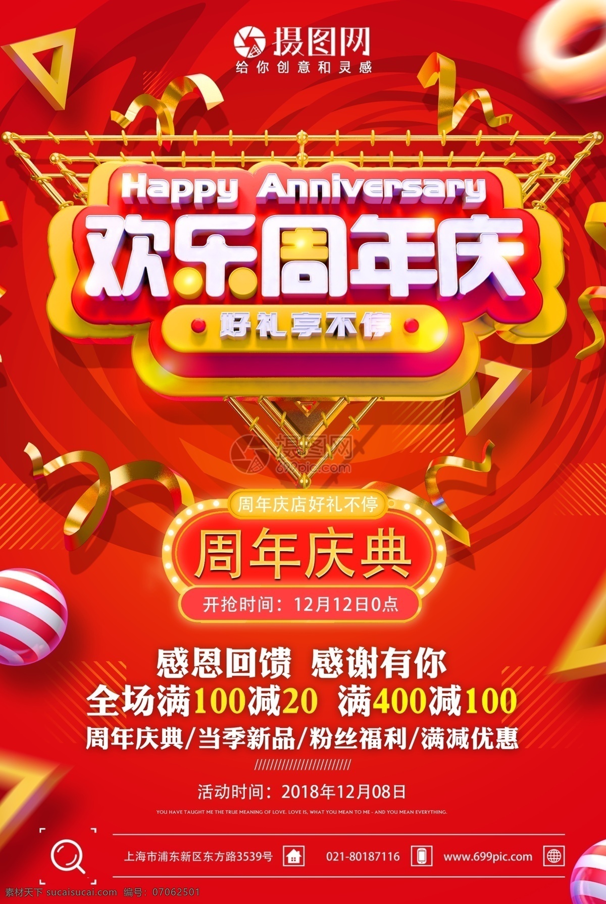 欢乐 周年庆 活动 促销 海报 欢乐周年庆 周年店庆 嘉年华 感恩回馈 大促 新品促销 促销海报 周年庆海报 店铺促销海报 满减优惠 立体字