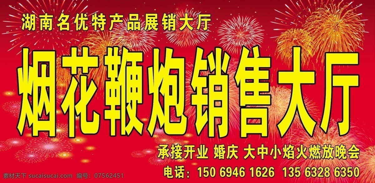 烟花 鞭炮 销售 大厅 海报 正宗 湖南 名优产品 烟花鞭炮 烟花背景 喜庆底色 喷绘门头 我的所有素材 分层 源文件