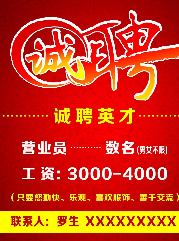 招聘 聘 诚聘 招贤纳士 超市招聘 招聘宣传单 诚聘英才 招聘海报 招聘广告 诚聘精英 招聘展架 招兵买马 网络招聘 公司招聘 企业招聘 ktv招聘 夜场招聘 商场招聘 人才招聘 服装招聘 高薪诚聘 招聘横幅 餐饮招聘 酒吧招聘 工厂招聘