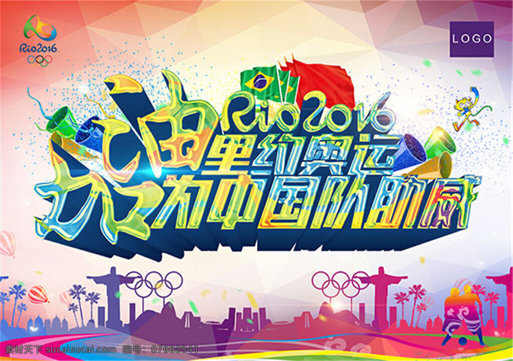 中国 助威 加油 里约 奥运会 宣传海报 psd素材 里约奥运会 里约热内卢 旅游 奥运之旅 巴西 聚焦里约 白色