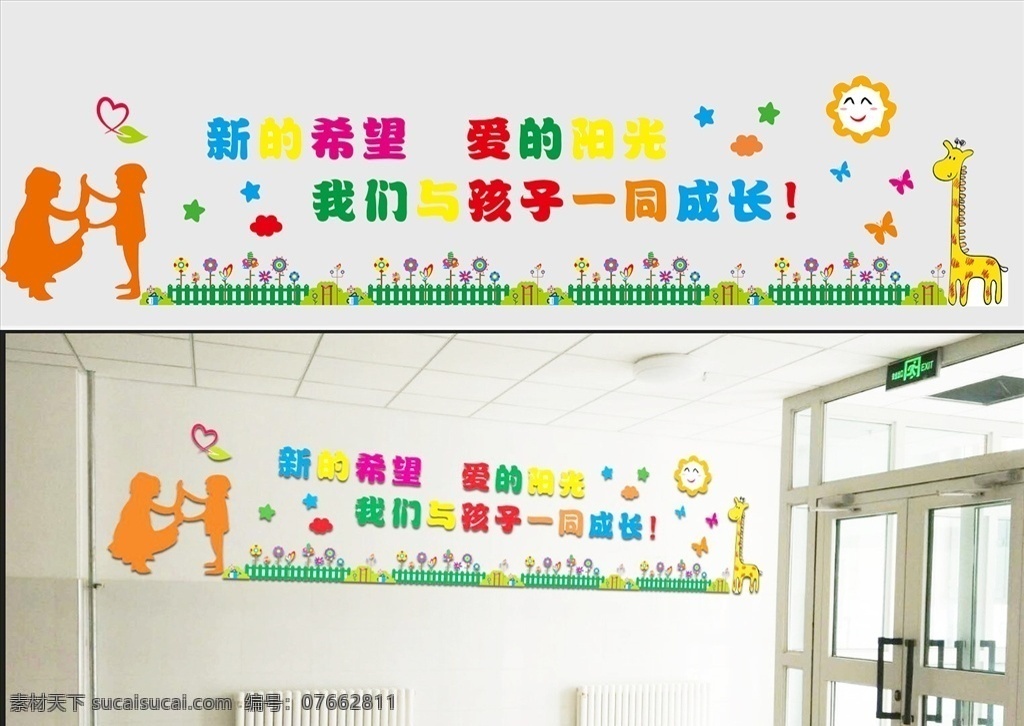 幼儿园文化墙 走廊文化 卡通造型 新的希望 爱的阳光 一同成长 环境设计 室内设计