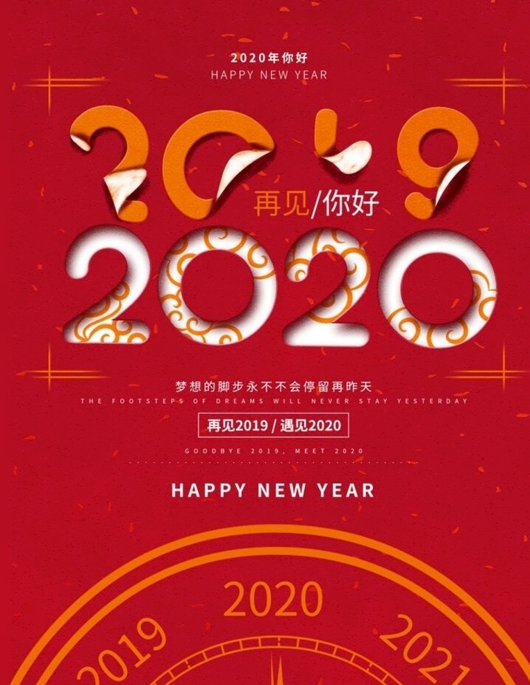 红色 创意 再见 2019 海报 红色海报 创意跨年海报 跨年 2020 新年海报 分层