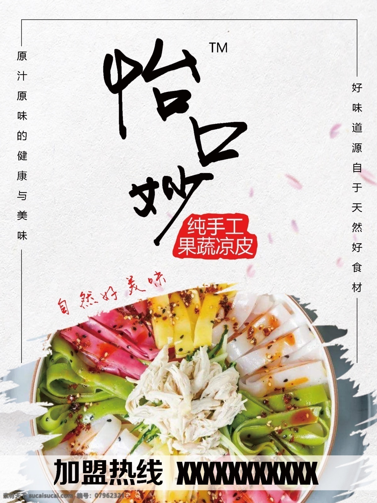 蔬菜凉皮 中国风 蔬菜 凉皮 水墨块 美食 快餐 字体 菜单菜谱