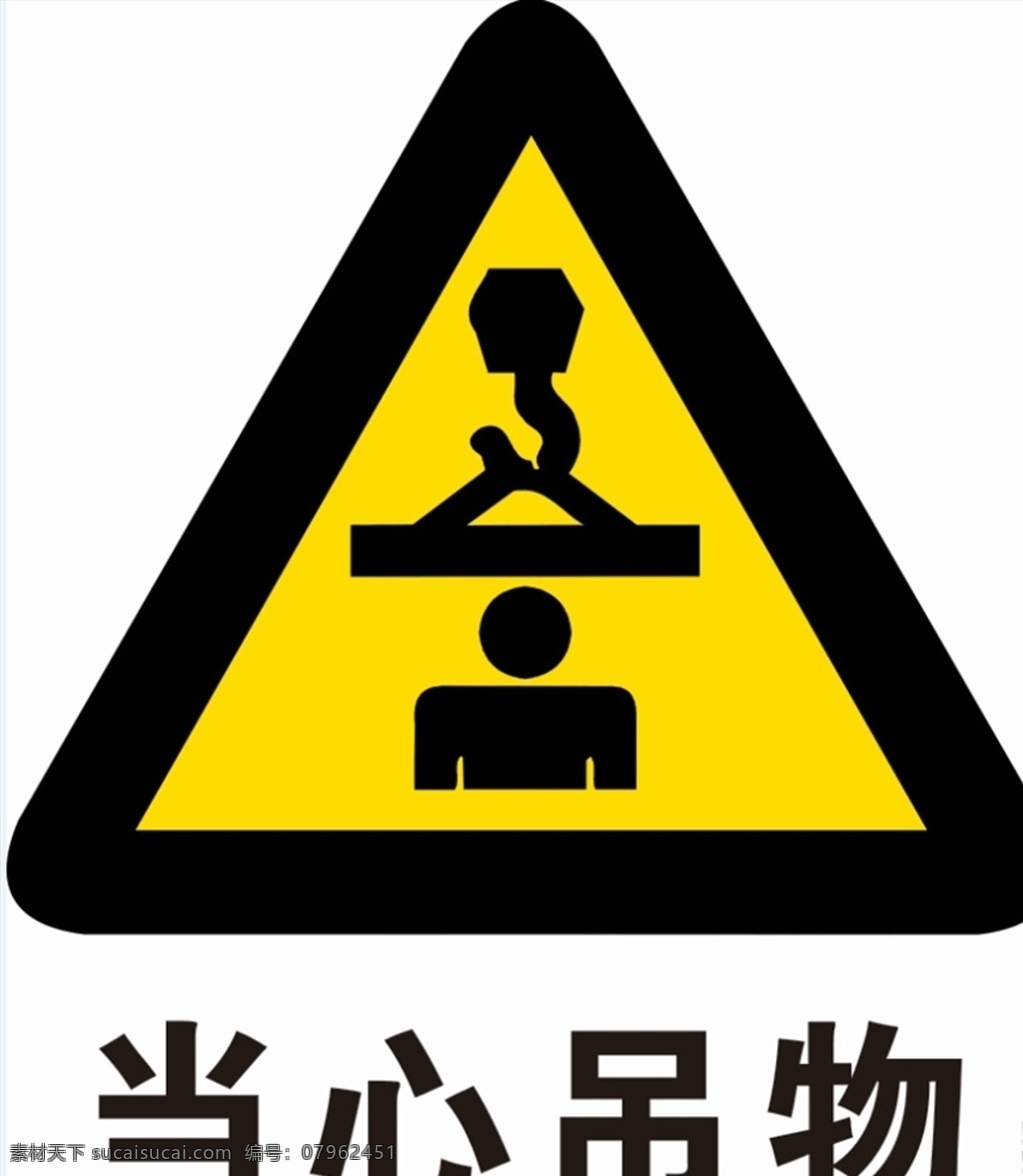 当心吊物 警示牌 禁止 工地警示牌 工地标识牌 工地坠落 当心扎脚 当心碰头 安全用电 佩戴安全帽 禁止跨越 禁止标牌 禁止攀爬 指示牌 标志牌 施工管理 工程建设 当心腐蚀 当心触电 当心中毒 当心烫伤 警示图标 广告设计禁止