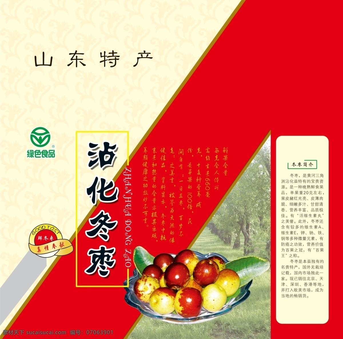 冬枣包装 模版下载 冬枣 枣林 绿色食品 包装设计 广告设计模板 源文件