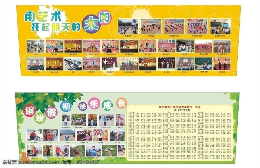 小学 橱窗 校园生活 展板模板 矢量 模板下载 小学橱窗 艺术橱窗 缤纷假期 学生生活 其他展板设计