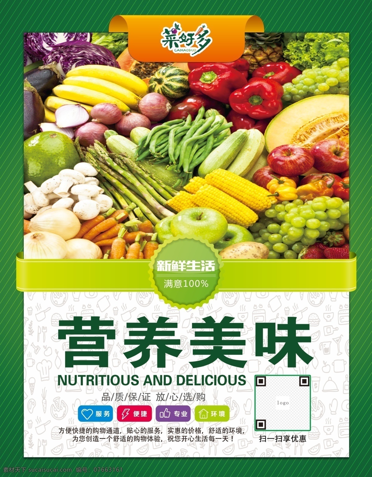 营养美味 超市海报 超市传单 超市宣传单 超市展板 超市文化 超市展示 蔬菜图片 超市素材 超市背景 超市广告