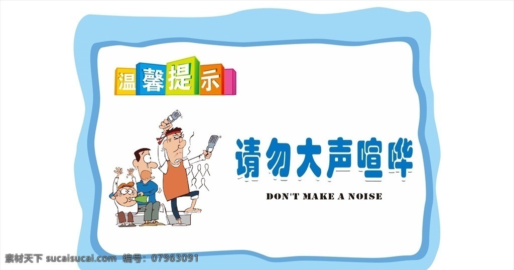 温馨提示图片 温馨提示 请勿大声喧哗 文明习惯 文明行为 提示牌 提示卡 公共场所提示 学校提示 图书馆提示