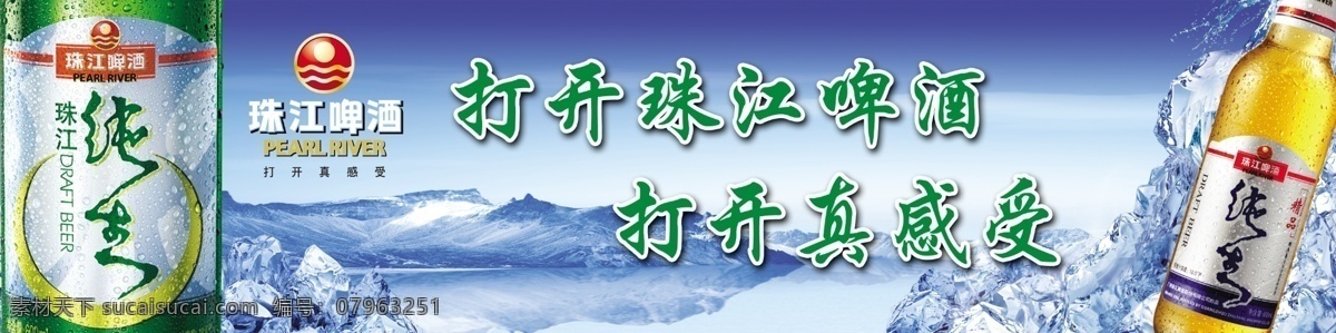 珠江 啤酒 户外 宣传 广告 珠江啤酒 冰 酒 纯生 分层 源文件