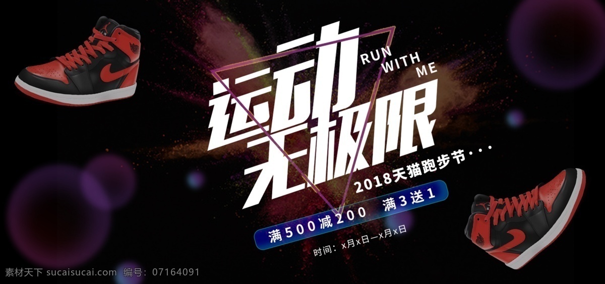 电商 春季 上 新 跑步 节 黑色 幻想 之光 促销 海报 创意 源文件 banner 春季上新 跑步节 幻想之光 运动 鞋子 分层