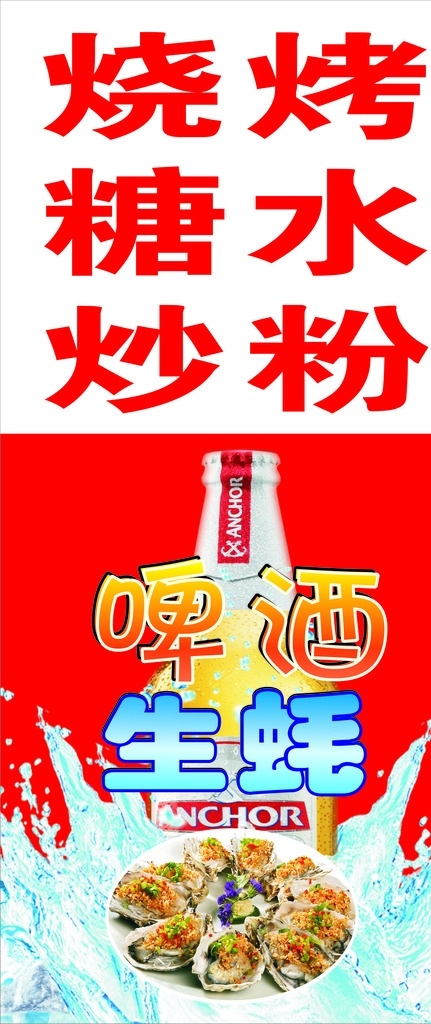 烧烤 糠水 炒粉 生蚝 啤酒