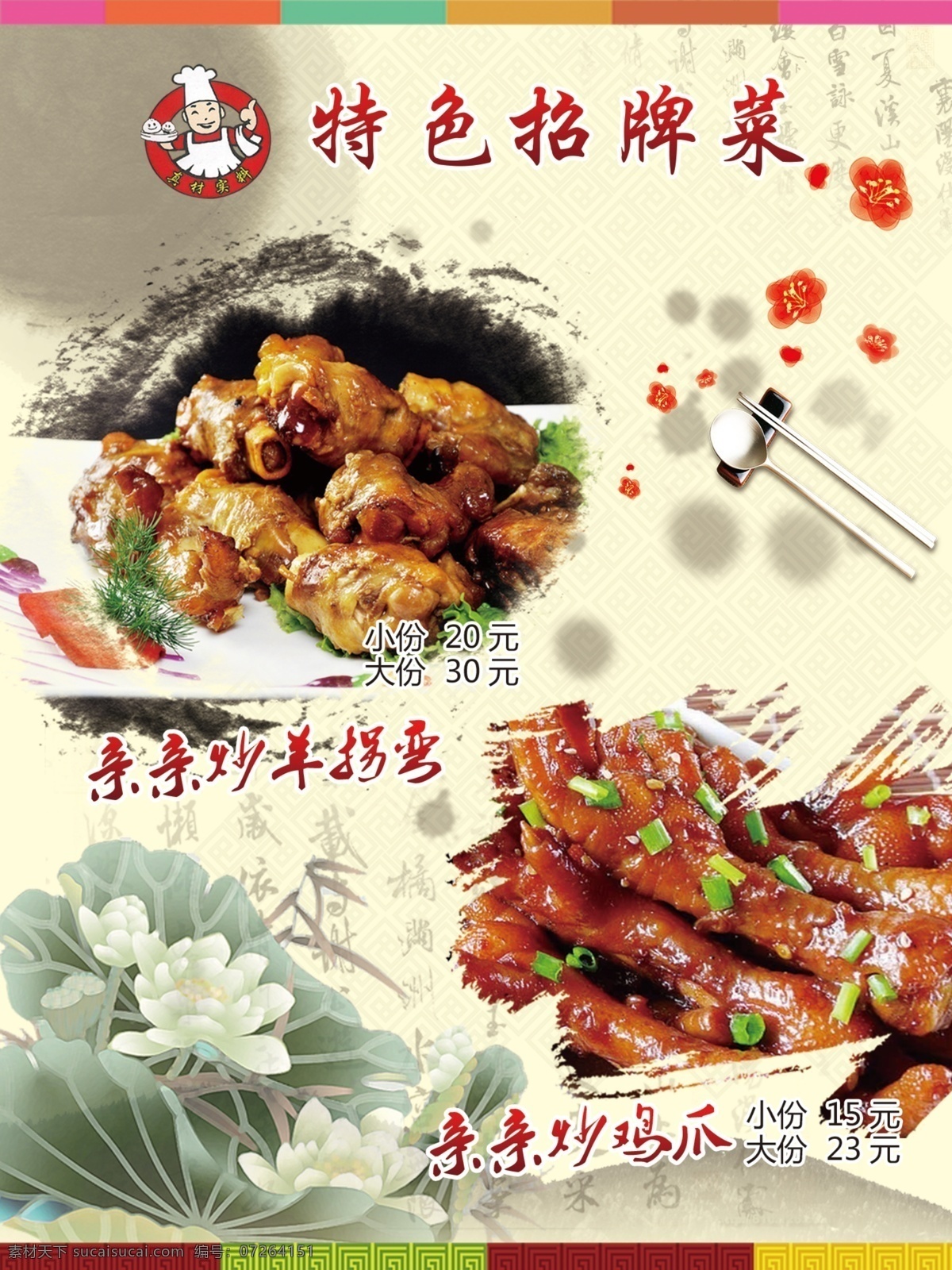 特色 招牌 菜 海报 饭店海报 炒羊拐弯 炒鸡爪