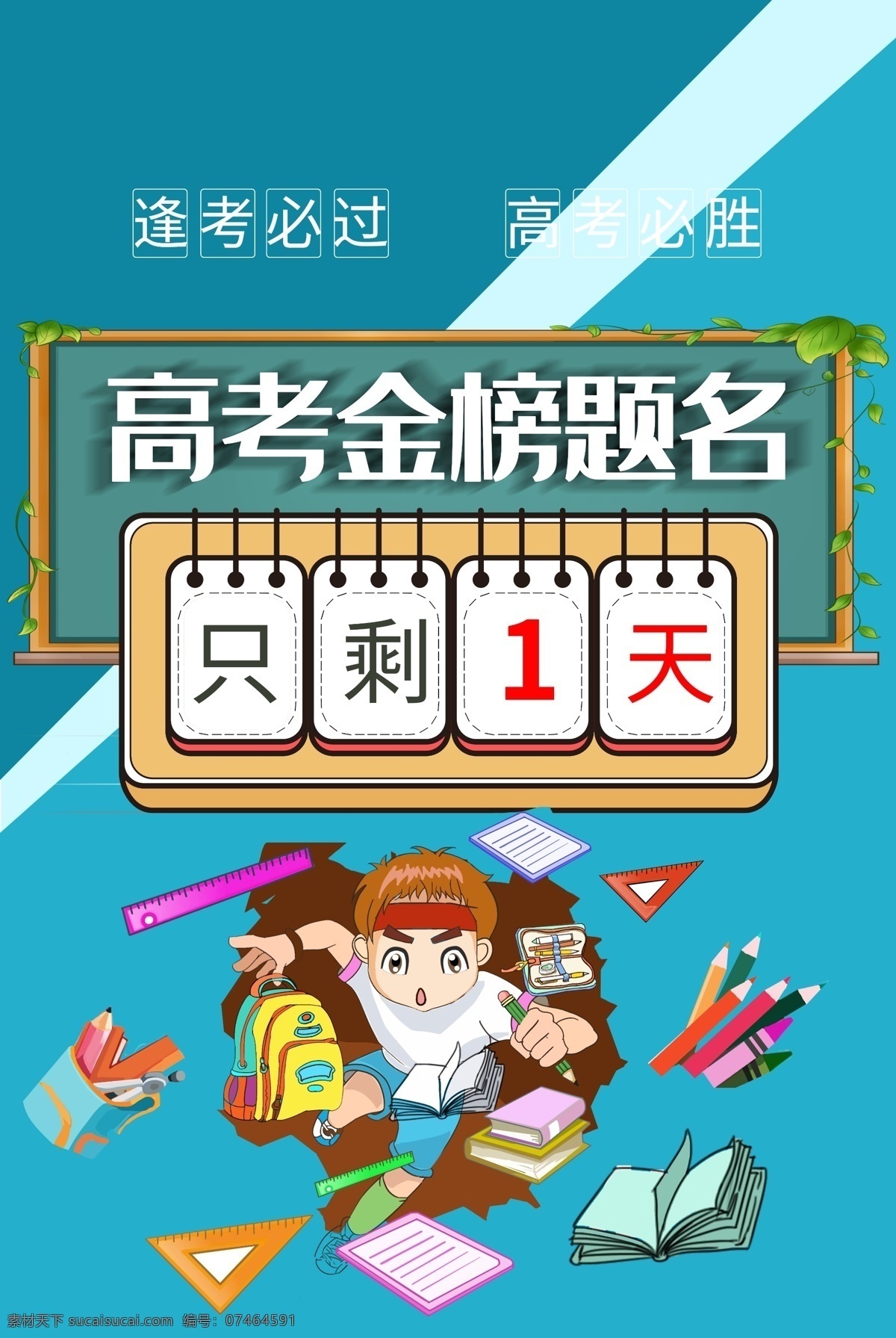 高考 决战高考 高考海报 迎战高考 赢在高考 高中 高考辅导班 大学梦 成人高考 高考网 高考冲刺 高考励志 高考倒计时牌 高考标语 高考展板 高考招生 加油 大学录取 高考背景 单招 学校文化 学校宣传专栏 大学 毕业班 高考喜报 金榜题名