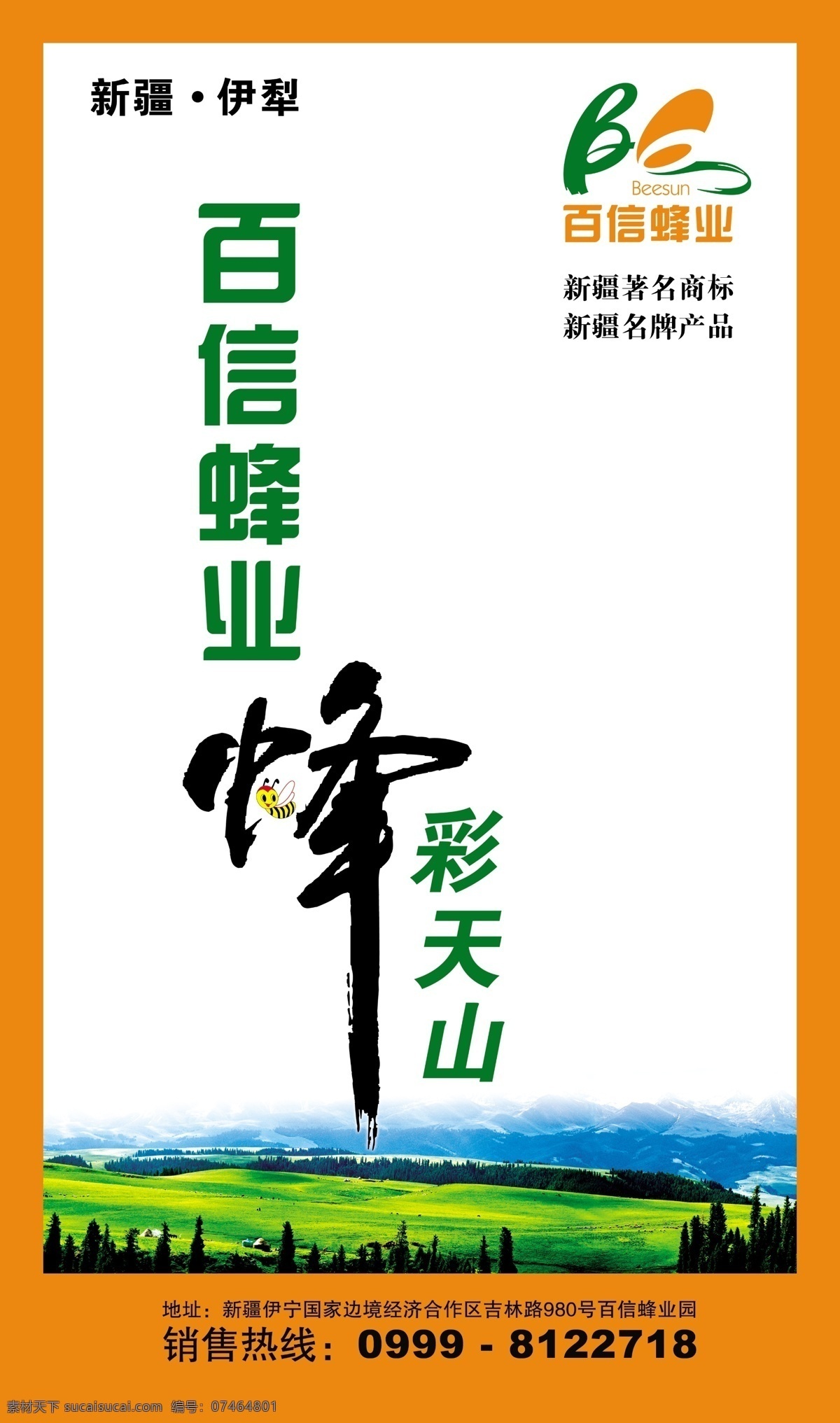 百信 蜂业 广告牌 分层 户外广告 企业海报 源文件 百信蜂业 企业文化海报