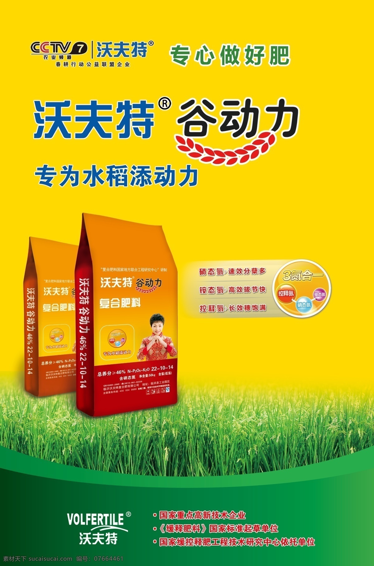 沃夫 特 谷 动力 海报 沃夫特谷动力 水稻肥 硝基肥包装袋 蔬菜肥 水果肥 水果海报 水果素材 化肥 立体 包装袋 科技农业 分层