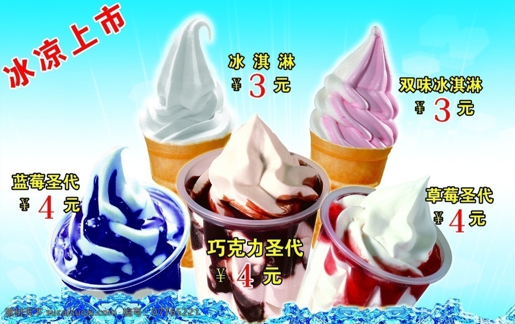 圣代冰淇淋 蓝莓圣代 草莓圣代 巧克力圣代 冰饮 圣代 冰淇淋 牛奶 人物 矢量 广告设计模板 源文件