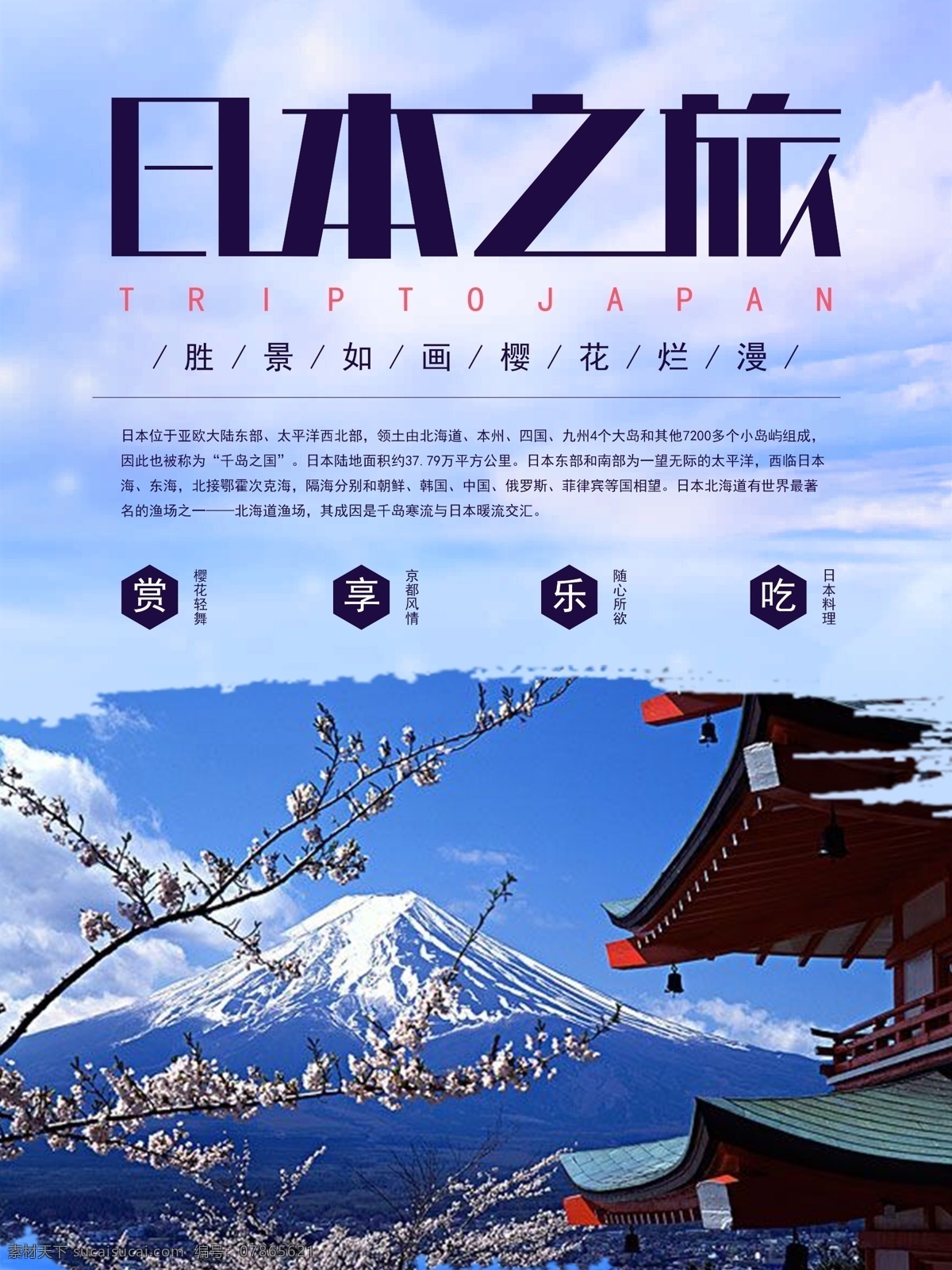 海外 日本旅游 海外旅游 毕业旅游 旅游海报 海边旅游 免费海报设计