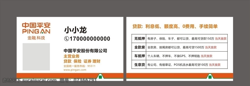 平安贷款名片 平安 贷款名片 中国平安 信用贷款 车贷 房贷 名片卡片