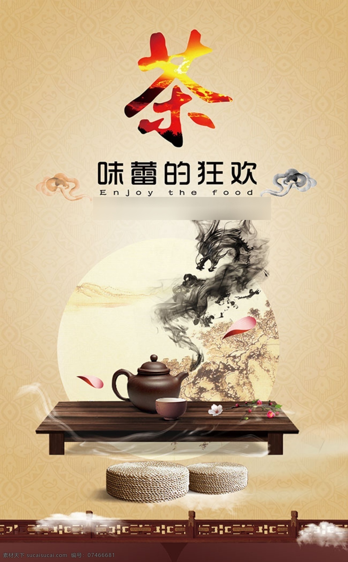味蕾 狂欢 茶 美食 海报 茶具 水墨 龙 坐垫 中国 风 创意 美食海报设计 特色美食 美食节海报 美食漫画 舌尖上的中国 中国风海报 黄色
