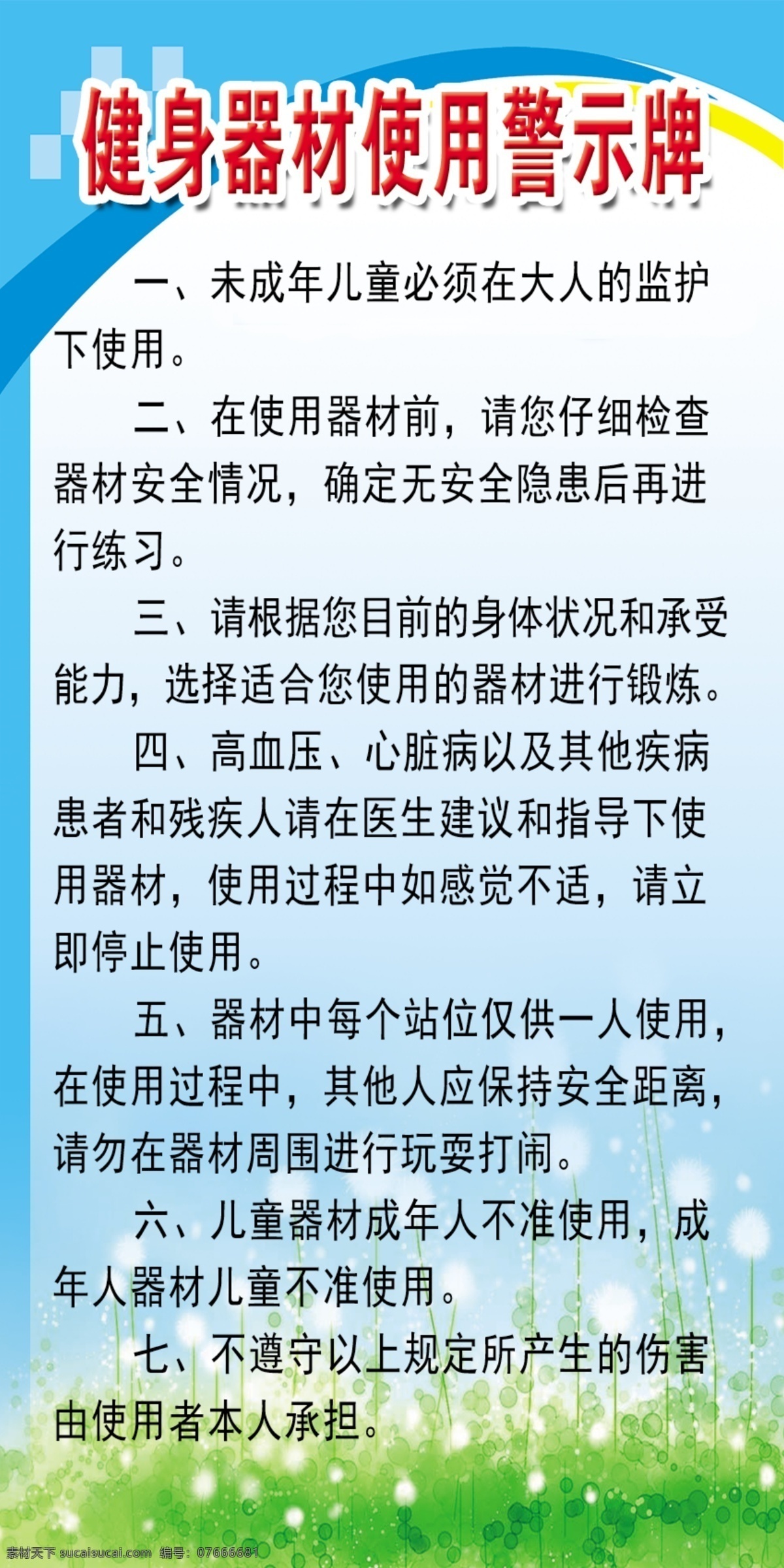 健身器材 警示牌 健身器材标语 健身警示牌 健身器材警示 社区警示牌 社区健身标牌 村委会健身 小区健身标牌 小区警示牌