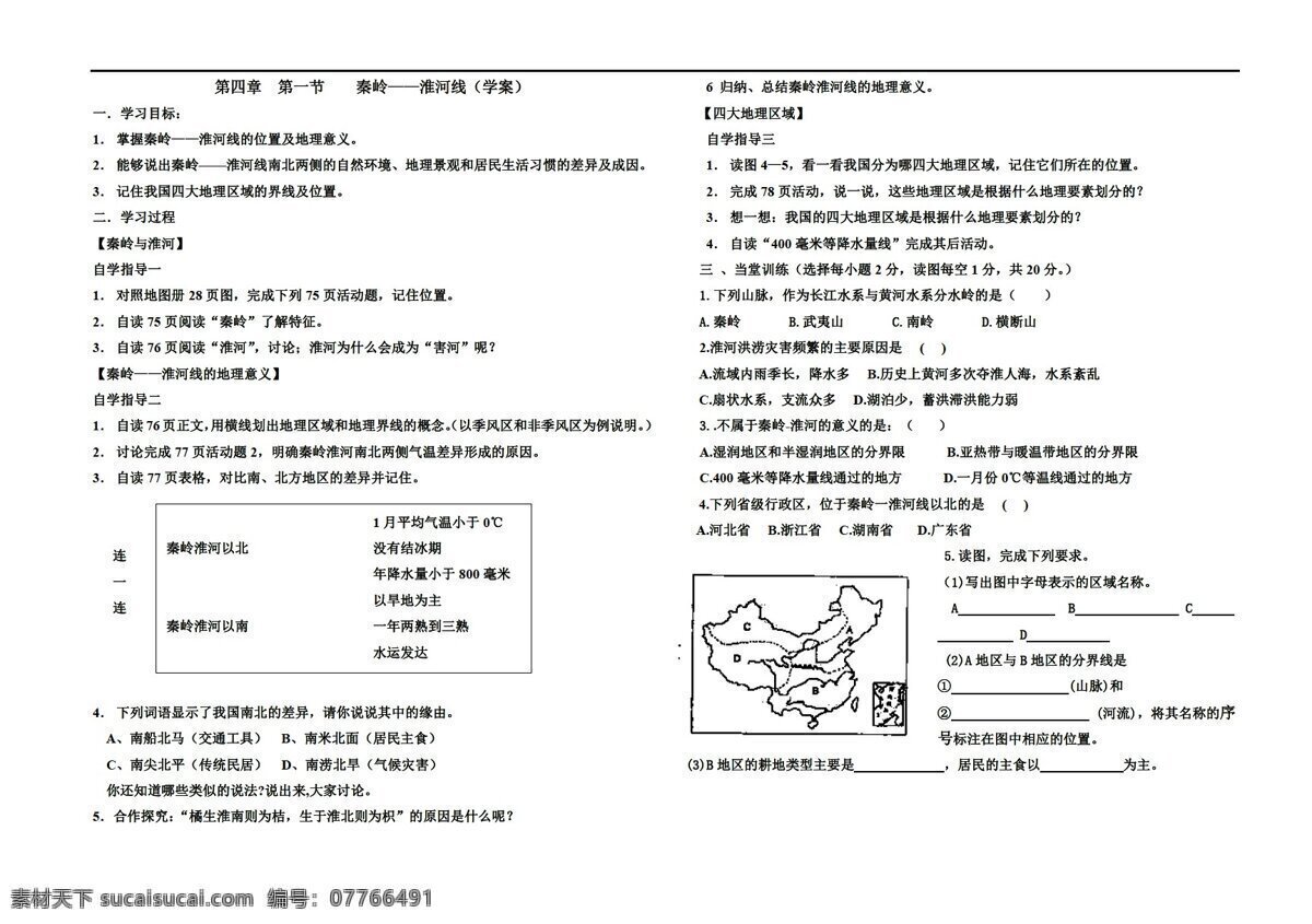 地理 湘 教 版 节 秦岭淮河线 湘教版 八年级上册 学案