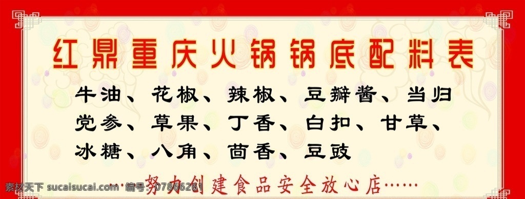 火锅 锅底 配料表 火锅配料表 锅底配料表 食品安全