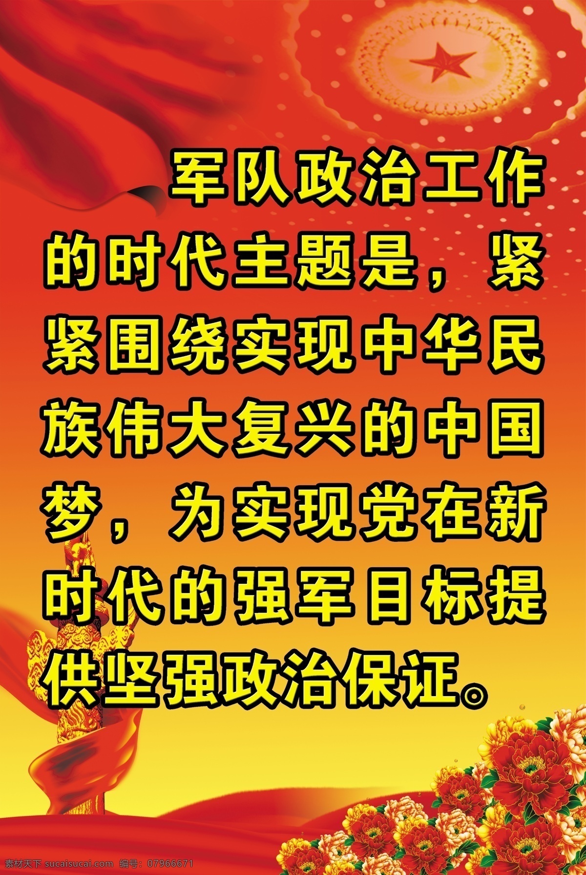 强军 红色底色 军队政治工作 中国梦 伟大复兴 新时代 室内广告设计