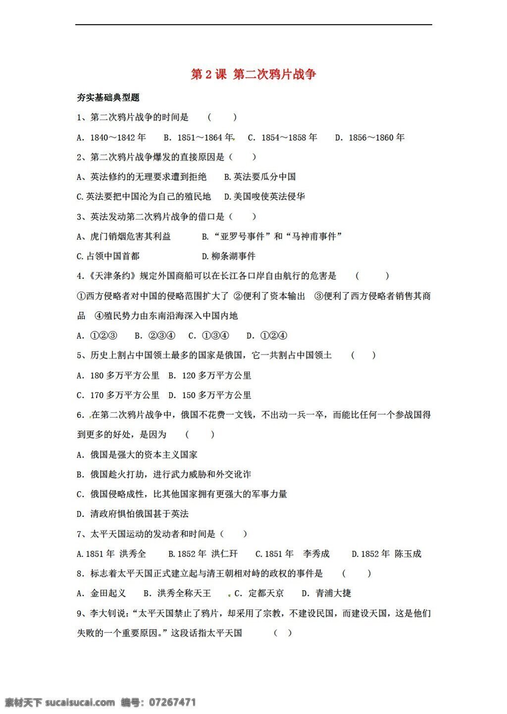 八 年级 上册 历史 单元 课 二 次 鸦片战争 同步 练习 人教版 八年级上册 试题试卷